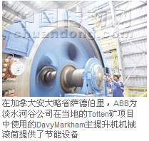 在加拿大安大略省薩德伯里，ABB為淡水河谷公司在當(dāng)?shù)氐腡otten礦項(xiàng)目中使用的DavyMarkham主提升機(jī)機(jī)械滾筒提供了節(jié)能設(shè)備