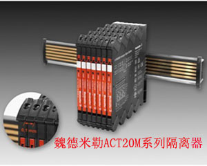 超薄設(shè)計(jì)、高可靠隔離——魏德米勒ACT20M系列隔離器
