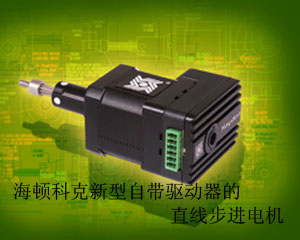 海頓科克推出新型自帶驅(qū)動(dòng)器的直線步進(jìn)電機(jī)