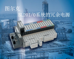 圖爾克 BL20冗余電源