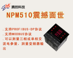 騰控科技推出NPM-510網(wǎng)絡(luò)化電力儀表
