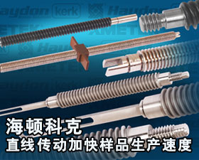 海頓科克直線傳動加快樣品生產(chǎn)速度