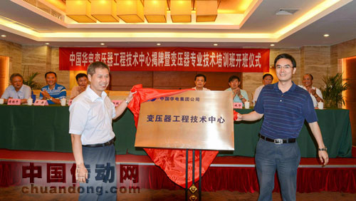 中國(guó)華電變壓器工程技術(shù)中心在江蘇上能公司舉行揭牌儀式