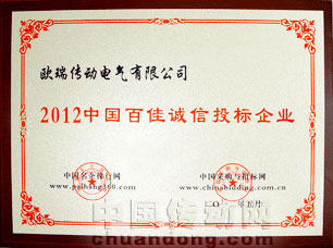 歐瑞傳動(dòng)榮獲“2012中國(guó)百佳誠(chéng)信投標(biāo)企業(yè)”稱(chēng)號(hào)