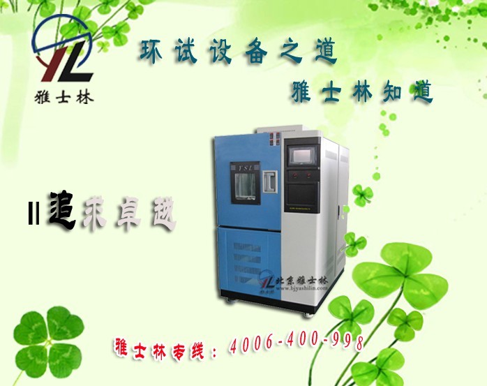 北京雅士林率先發(fā)布新一代智能型高低溫交變濕熱試驗(yàn)箱