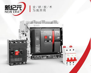 德力西電氣重磅新品 “新紀(jì)元系列”上市