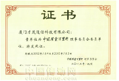 廈門才茂喜獲 “中國(guó)質(zhì)量萬(wàn)里行”理事委員會(huì)委員單位稱號(hào)