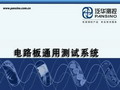 北京中科泛華測控技術(shù)有限公司-電路板通用測試系統(tǒng)演示視頻