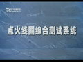 北京中科泛華測控技術(shù)有限公司-點(diǎn)火線圈系統(tǒng)演示視頻