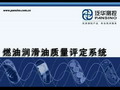 北京中科泛華測控技術(shù)有限公司-燃油潤滑油質(zhì)量評定系統(tǒng)演示視頻