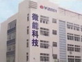 深圳市微能科技有限公司視頻介紹